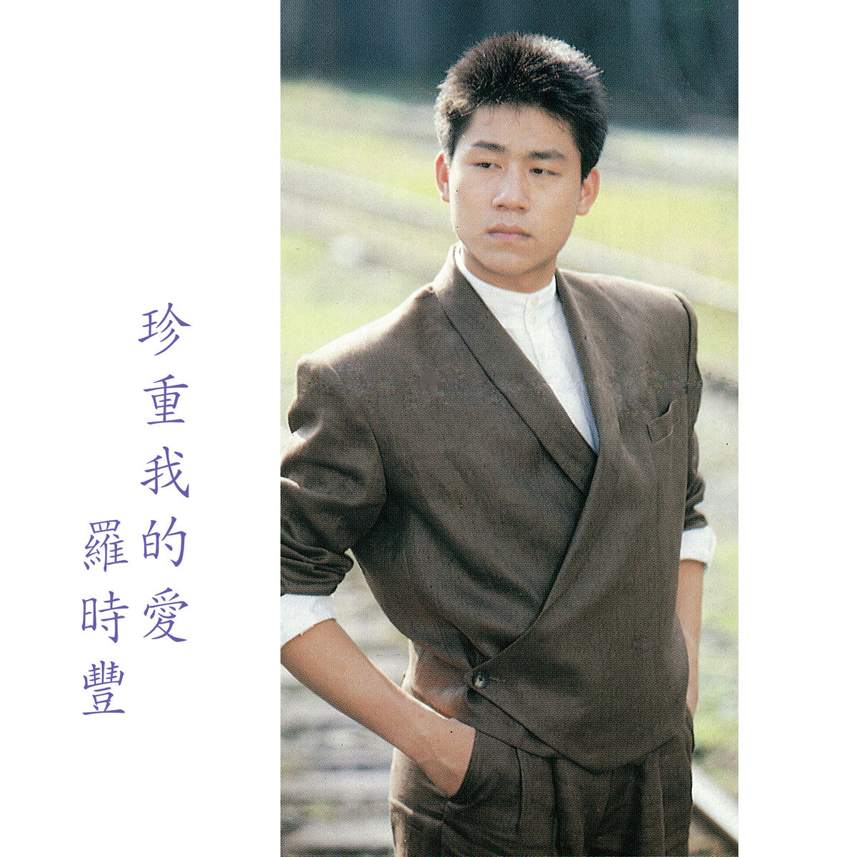 Shi Feng Lou - Zhen Zhong Wo De Ai | Deezer