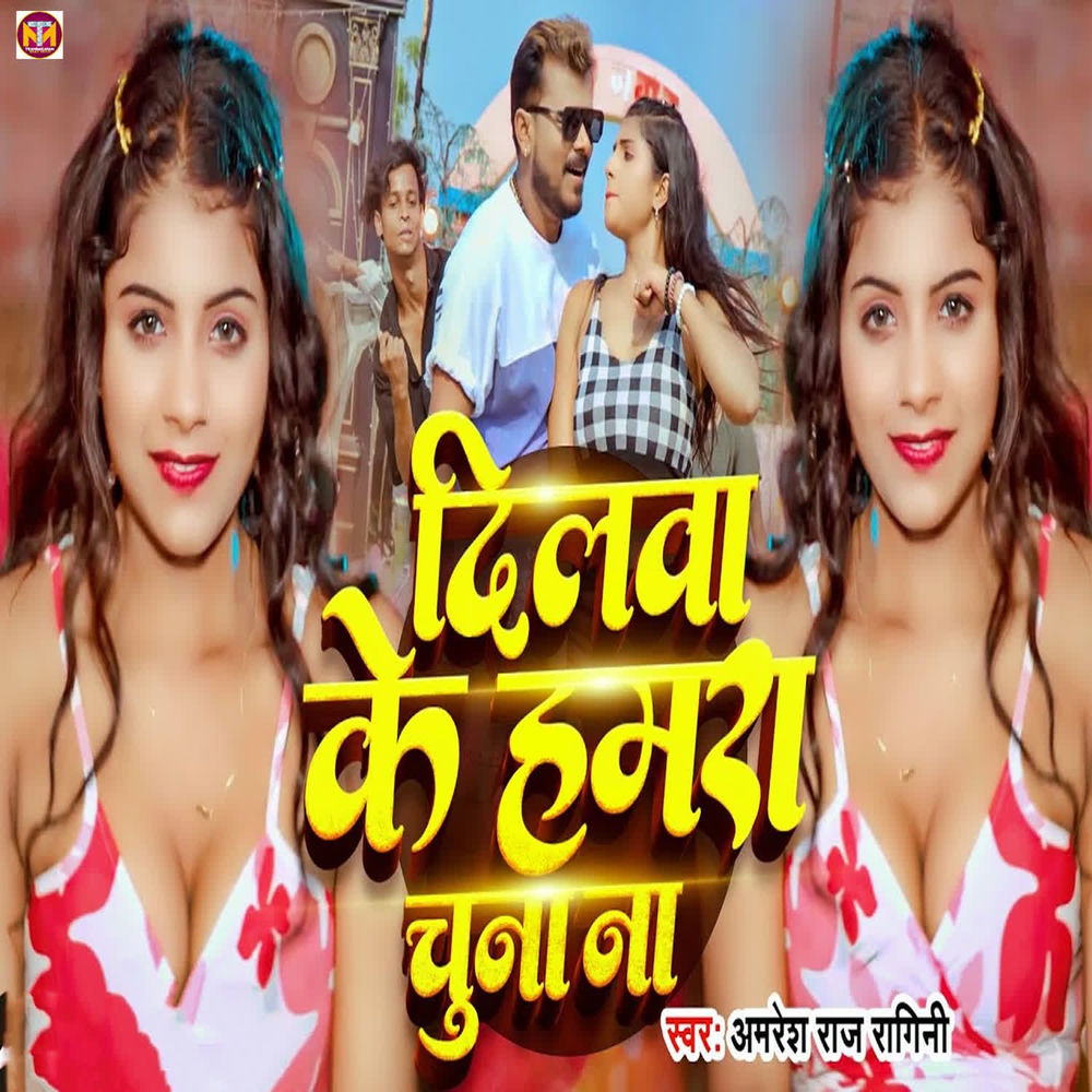 Dilwa Ke Hamara Chuna Na