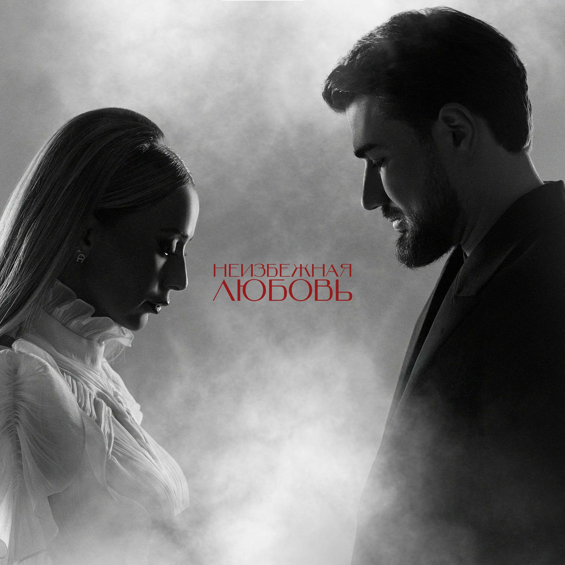 Album cover of Неизбежная любовь