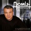 Дюмин, Александр - Белый туман