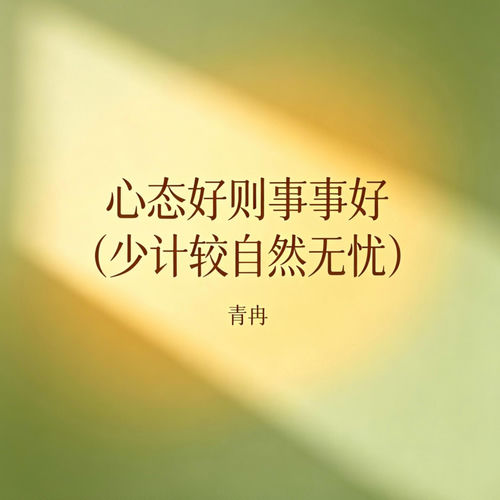 心态好则事事好(少计较自然无忧)