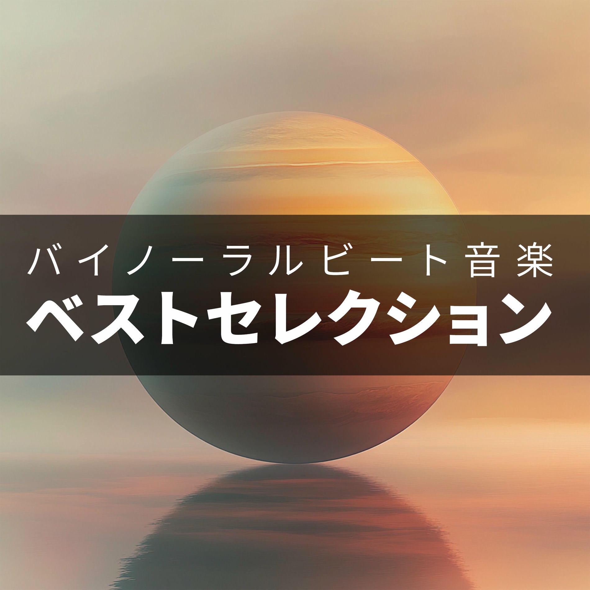 Album cover of Binaural Beats Music Best Selection