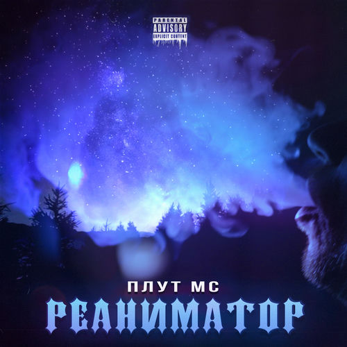 Реаниматор