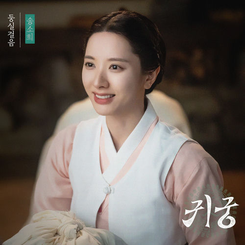 Song Sohee – The Haunted Palace OST Part.5