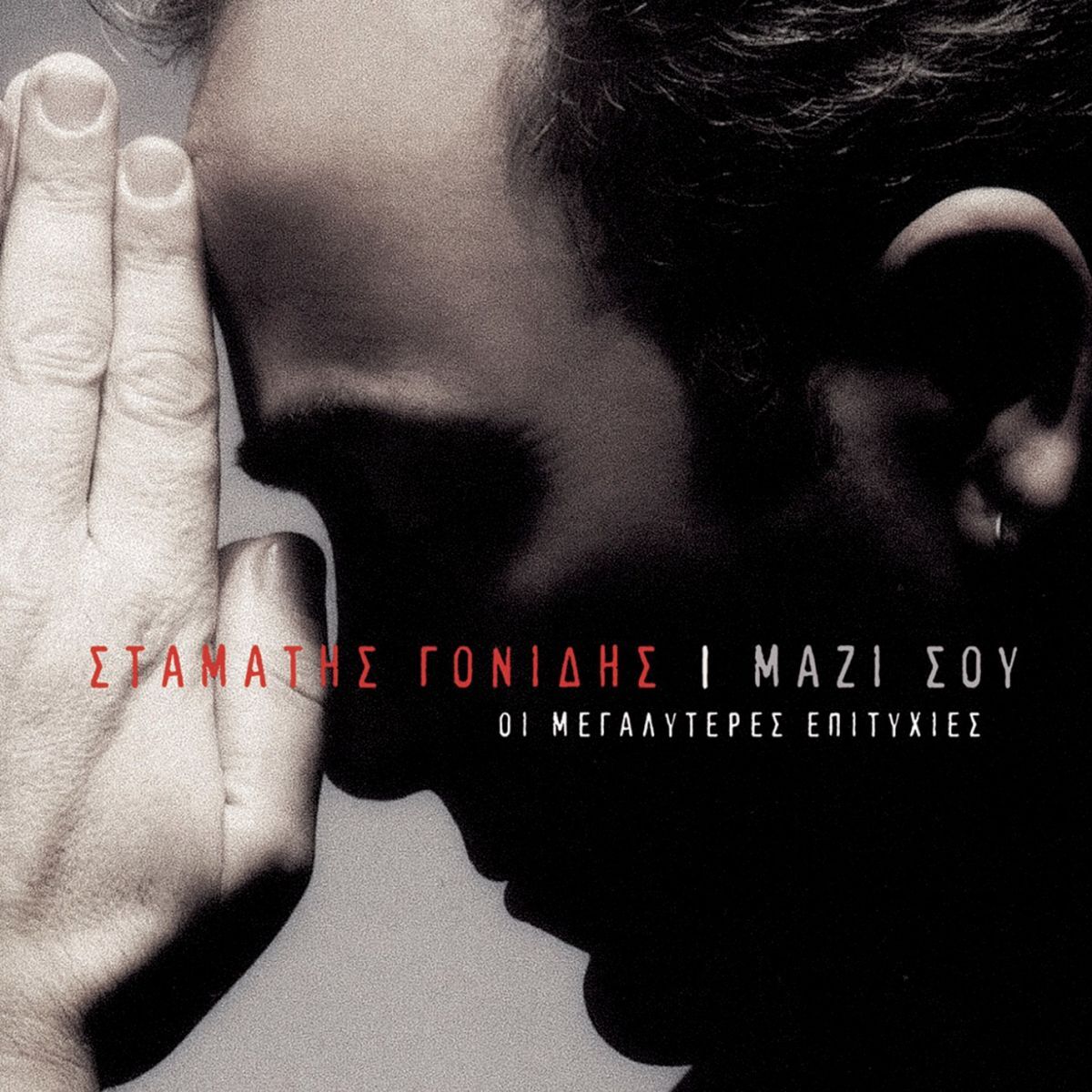 Album cover of Ke Me Pernoun Ta Klamata