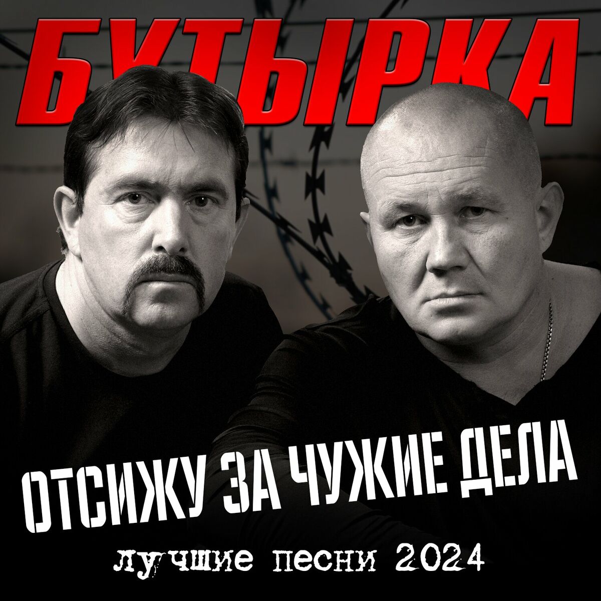 Album cover of Отсижу за чужие дела (Лучшие песни 2024)