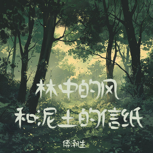 林中的风和泥土的信纸