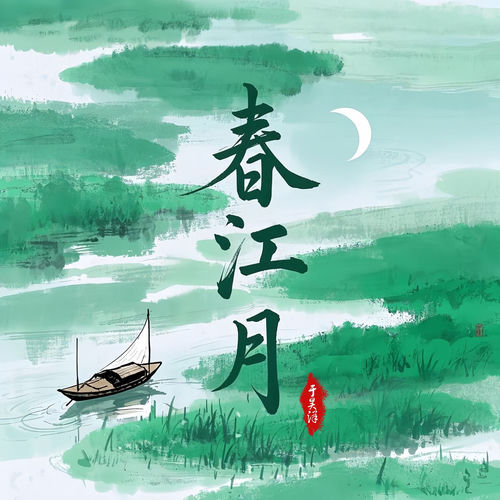 春江月