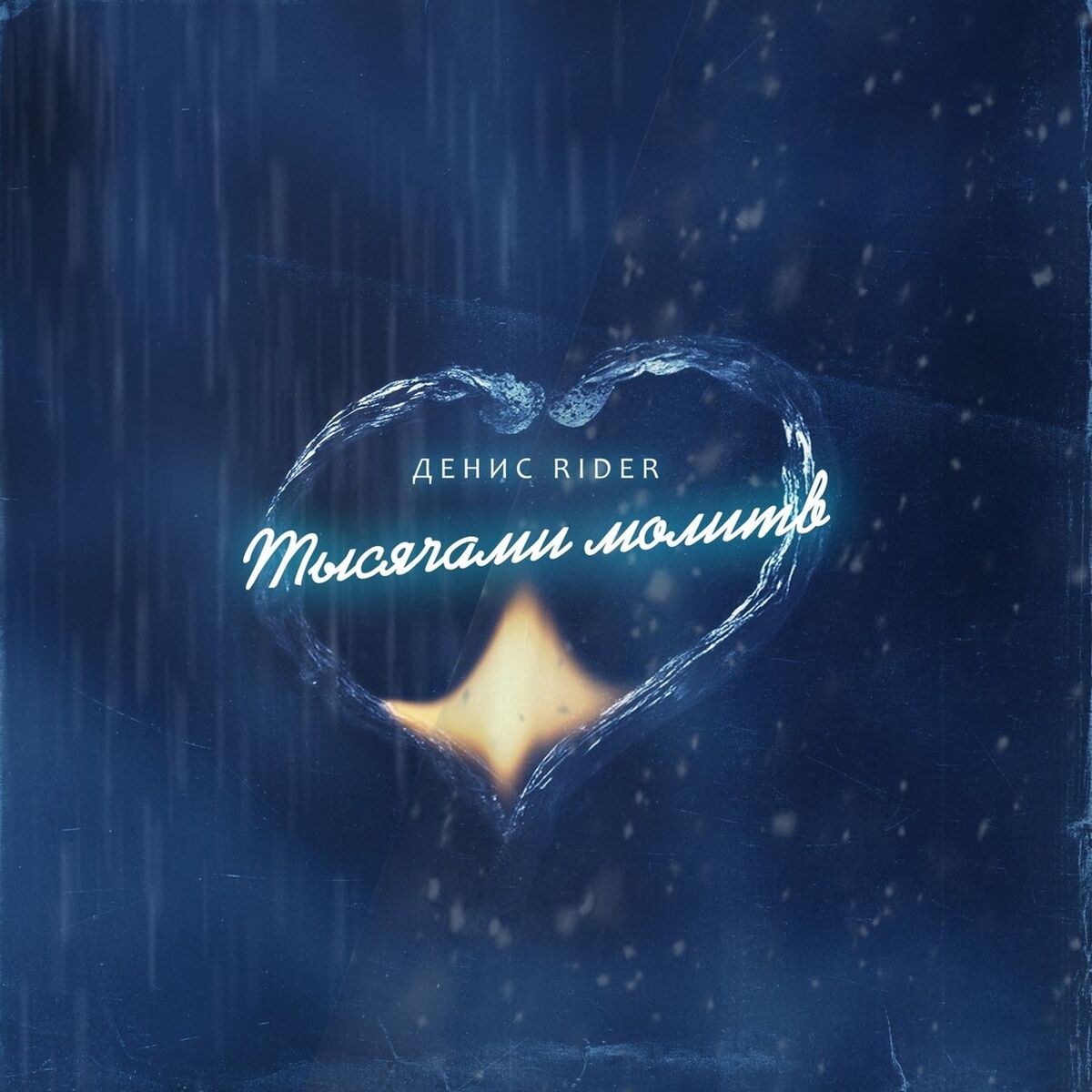 Album cover of Тысячами молитв