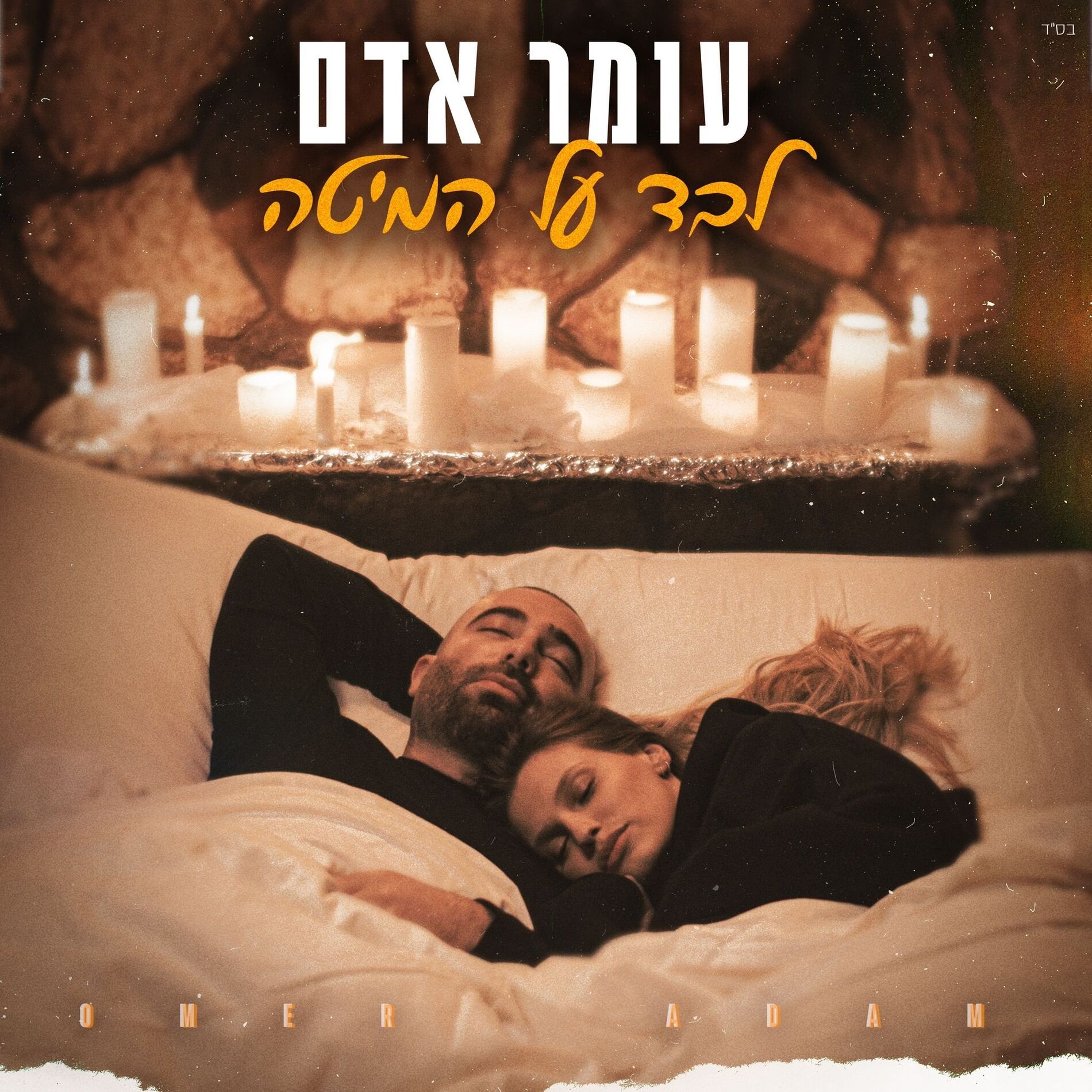 Album cover of לבד על המיטה