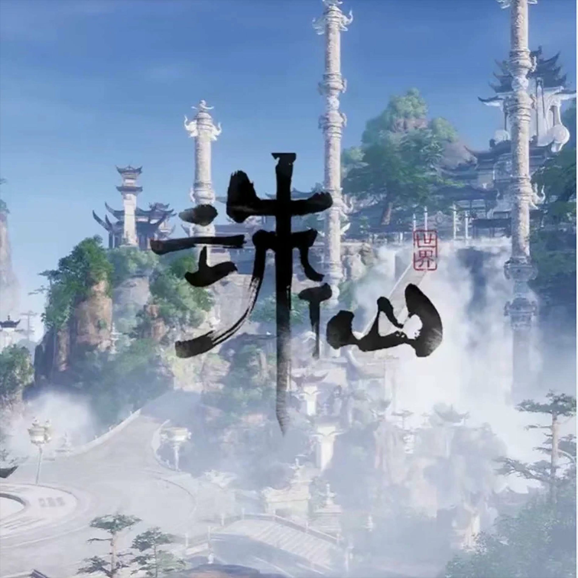 狐小薰er - 诛仙世界游戏曲| Deezer