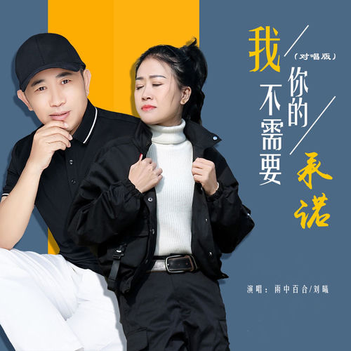 我不需要你的承诺 (对唱版)