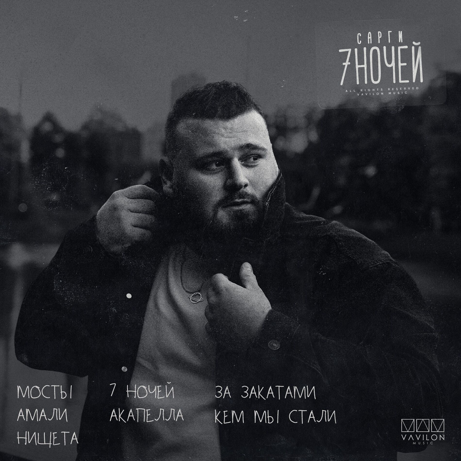 Album cover of 7 ночей
