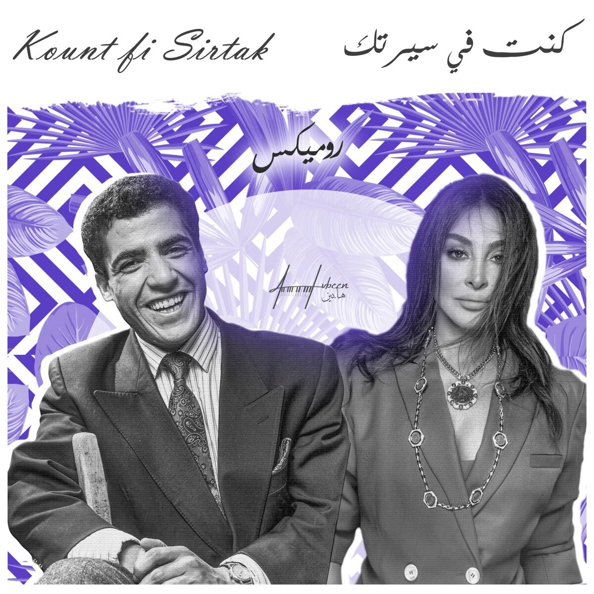 Album cover of كنت في سيرتك