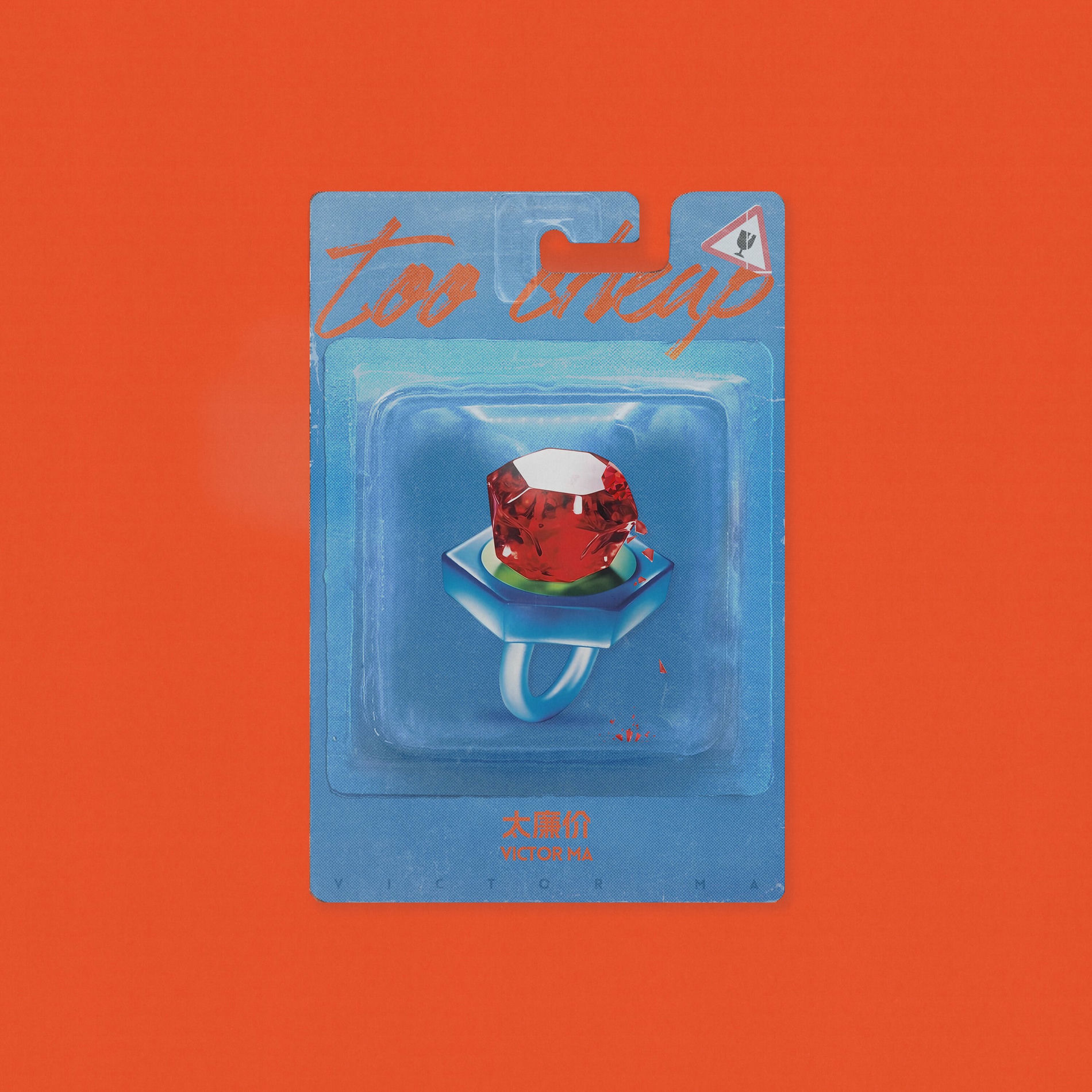 Album cover of 太廉价