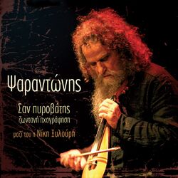 Cover of San Pyrovatis (Zontani Ihografisi)