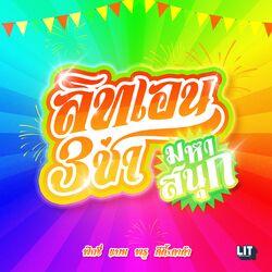 Cover of สามช่ามหาสนุก