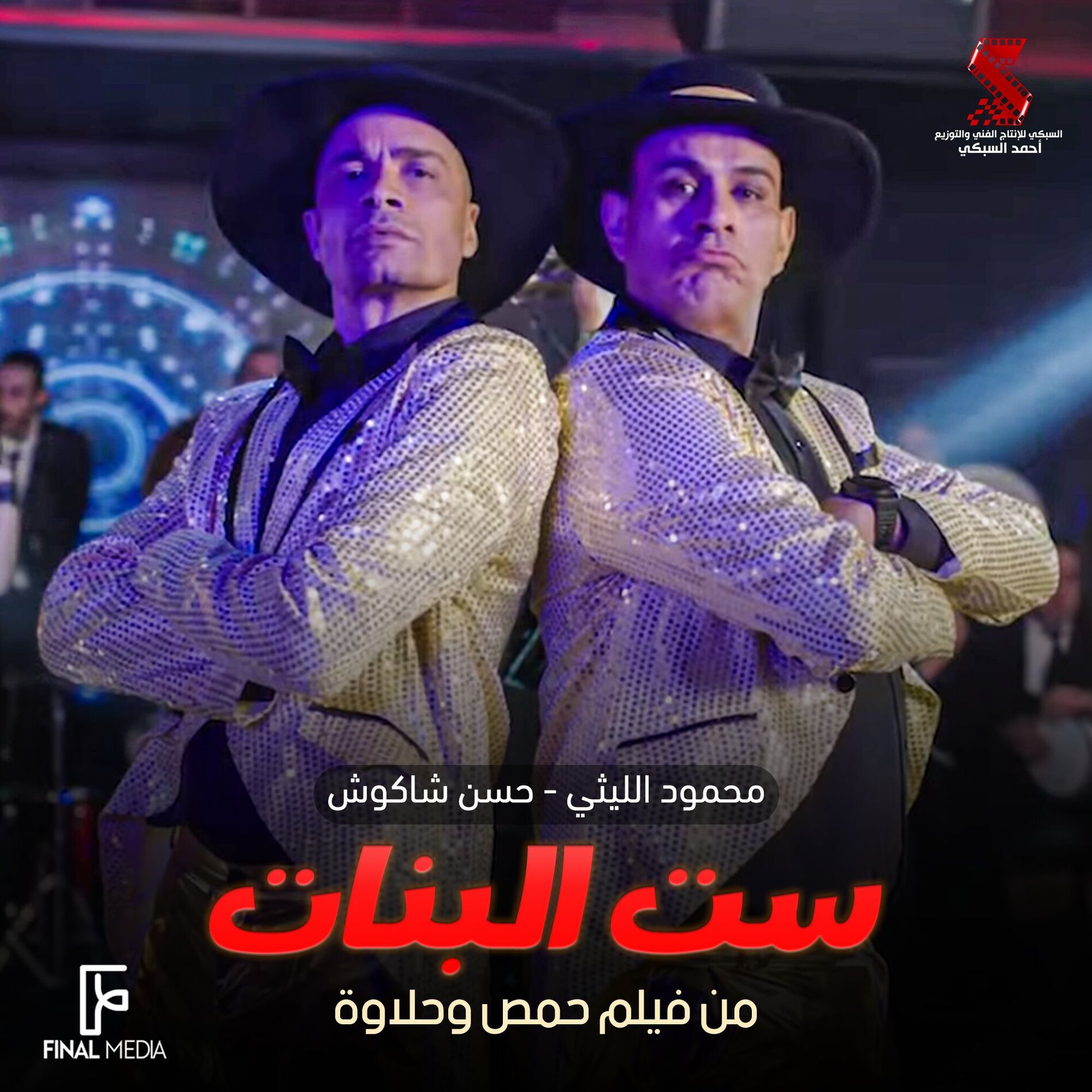 Album cover of ست البنات (من فيلم حمص وحلاوة)
