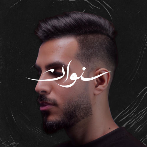 سنوات - sanawat