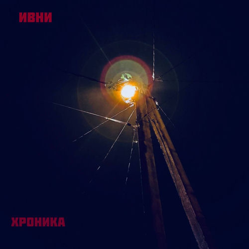 Хроника