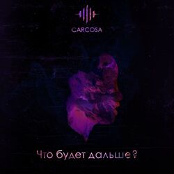 Что будет дальше?