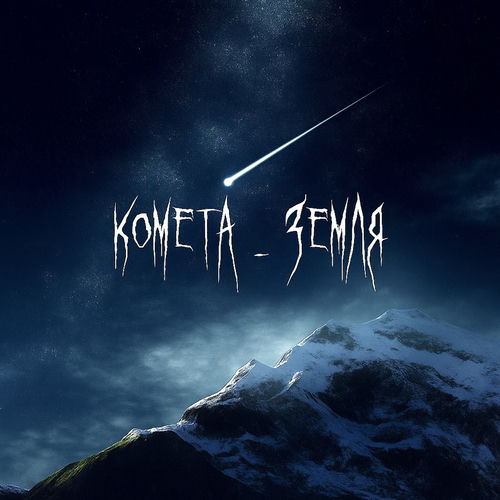 КОМЕТА - ЗЕМЛЯ