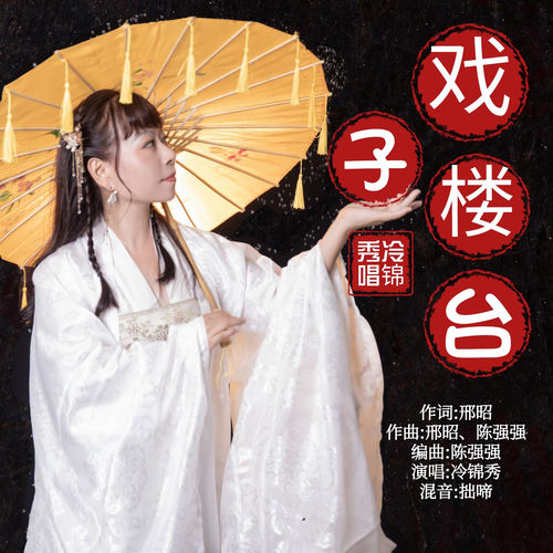 戏子楼台