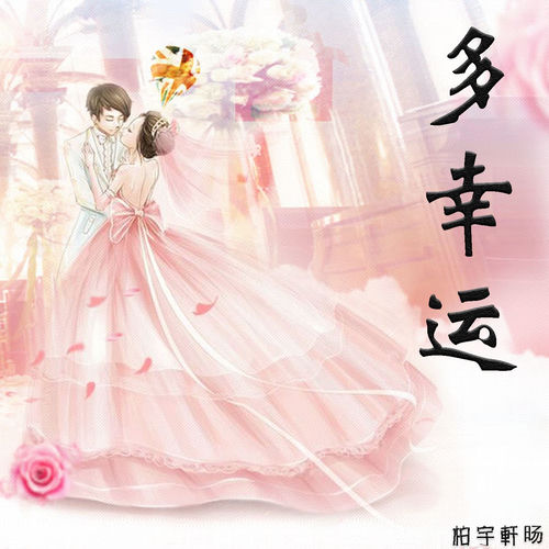 多幸运