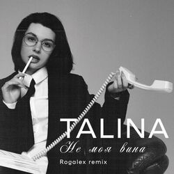 Не Моя Вина