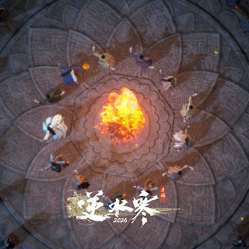 逆水寒之长夜同心