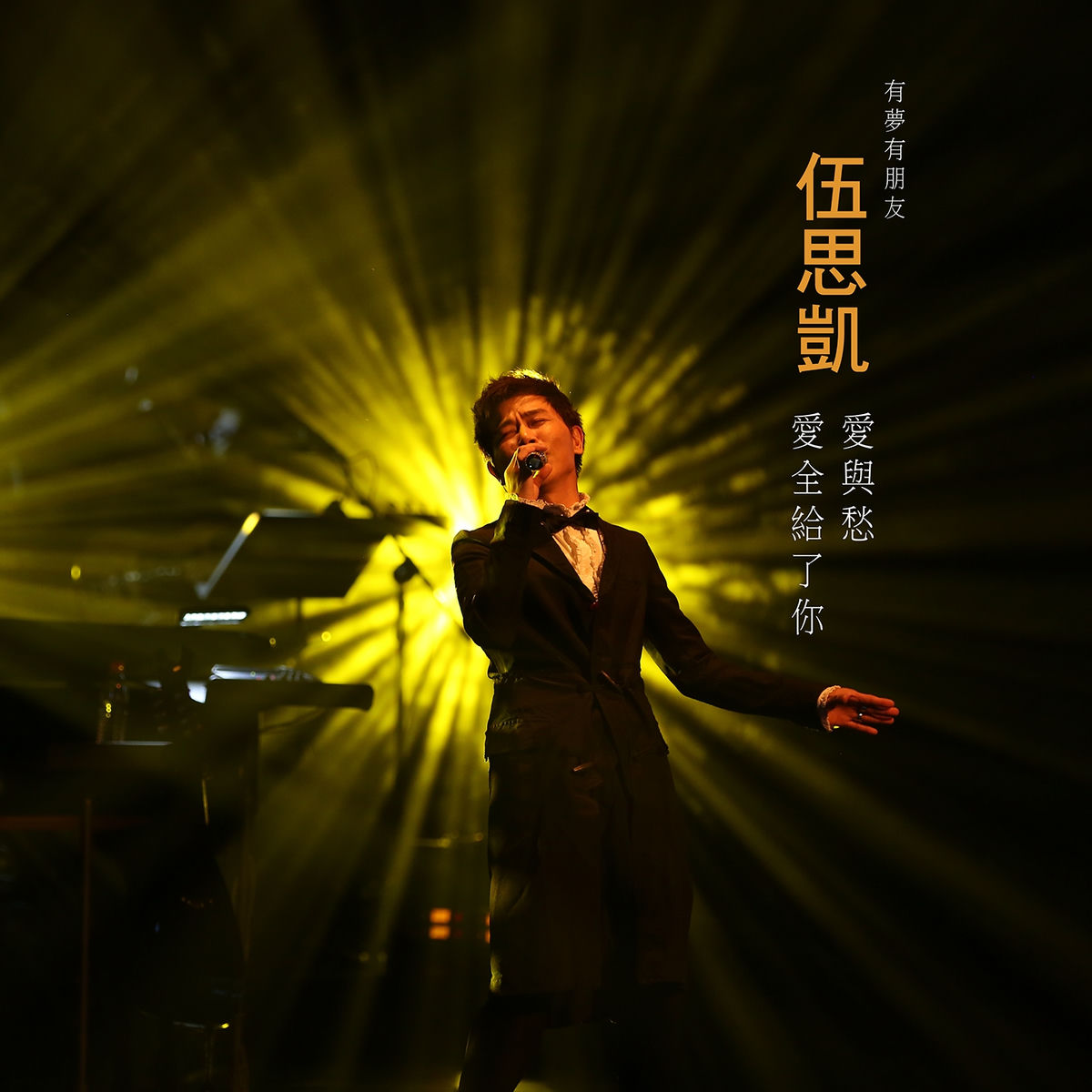 Album cover of 愛與愁