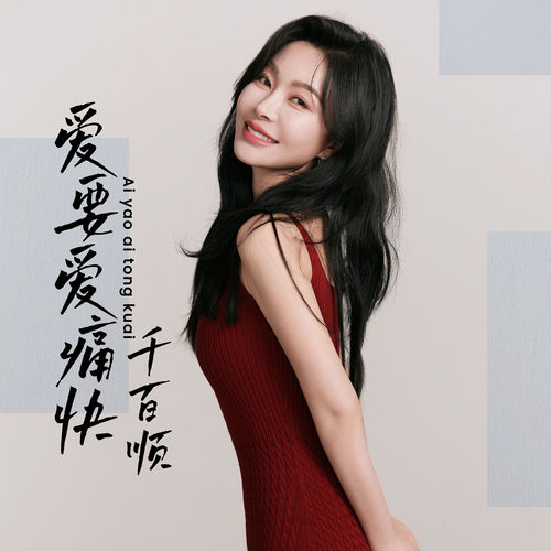 爱要爱痛快