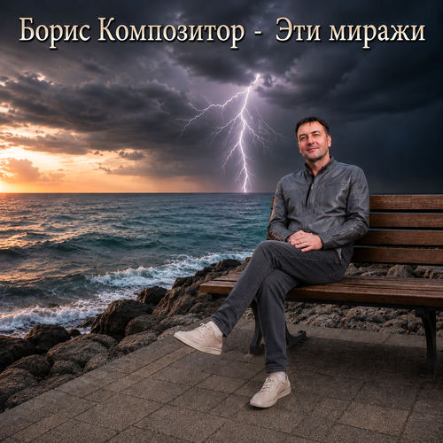 Эти миражи