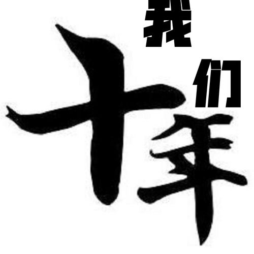 我们十年 (内蒙邮储合唱版)