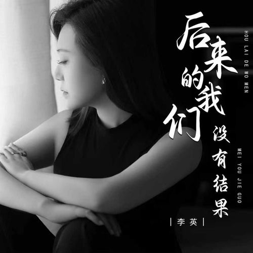 后来的我们没有结果