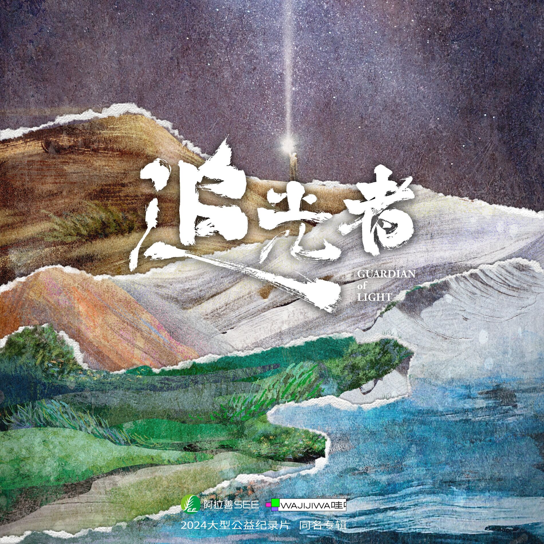 Album cover of 追光自会成为光（2024哇唧夏日家族曲&环保公益纪录片《追光者》主题曲）