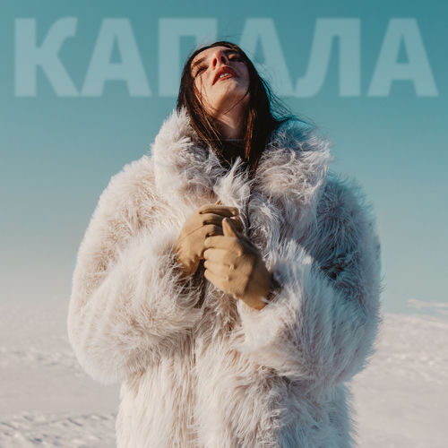 Капала