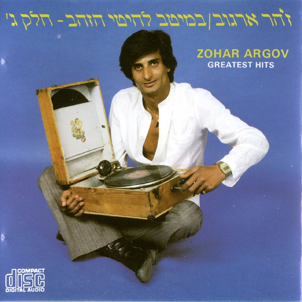 Picture of במיטב להיטי הזהב חלק ג'
