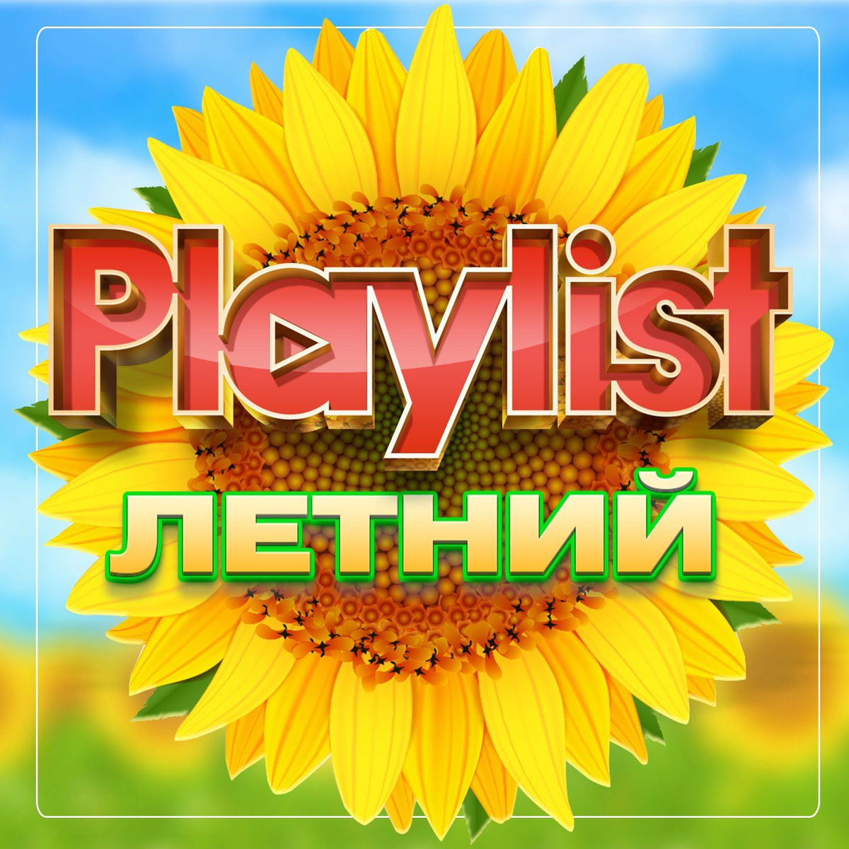 Album cover of Летний Playlist