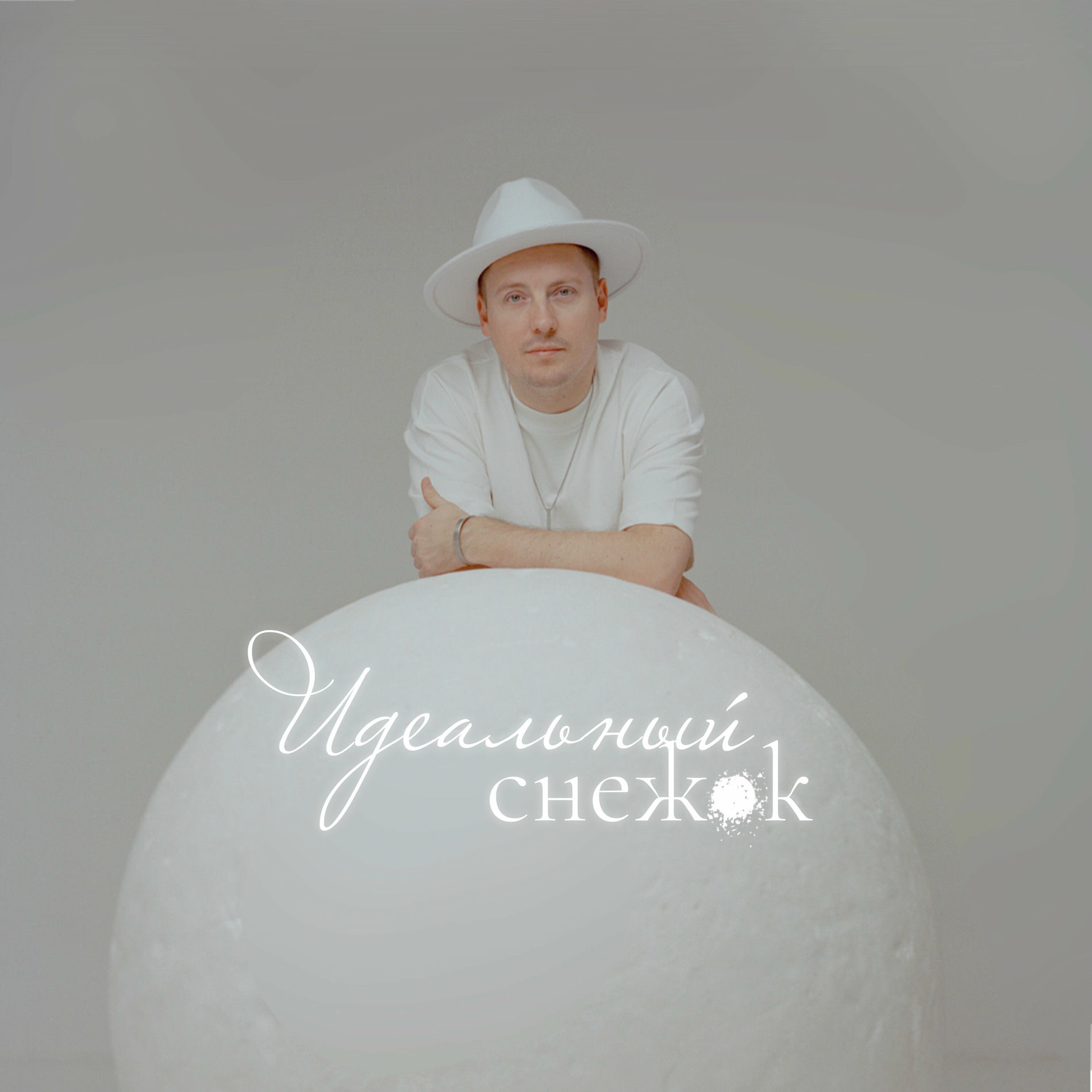 Album cover of Идеальный снежок