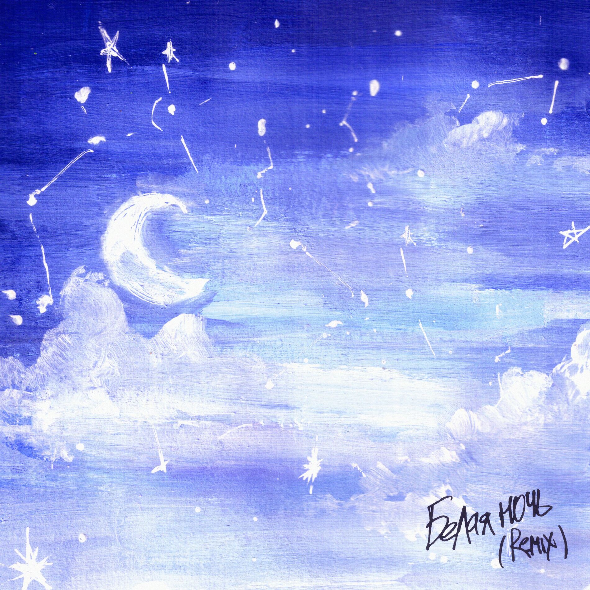 Album cover of Белая ночь (Remix)