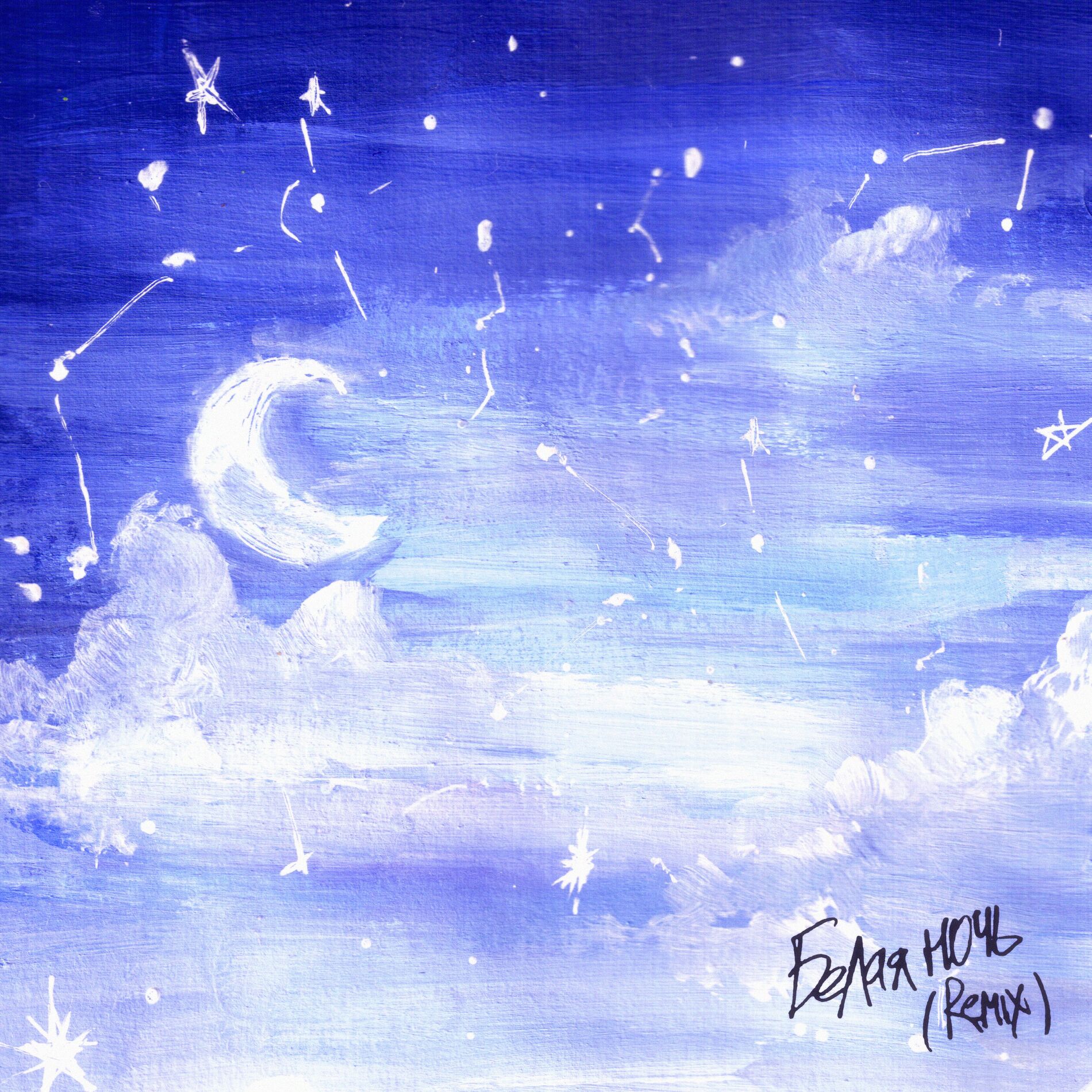 Album cover of Белая ночь (Remix)