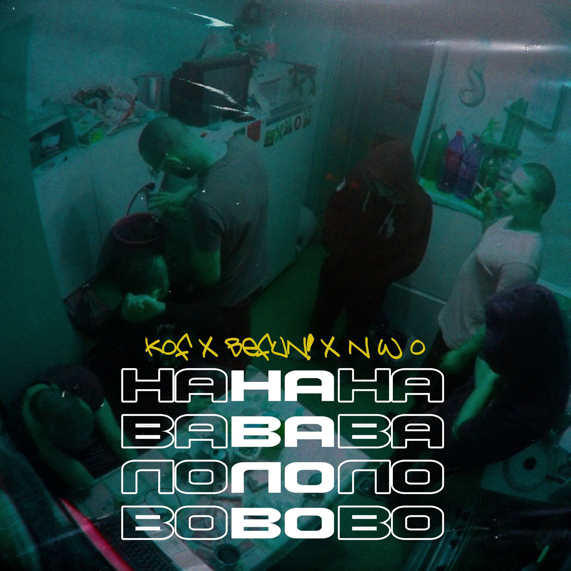 Album cover of Навалово