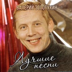 Cover of Лучшие песни