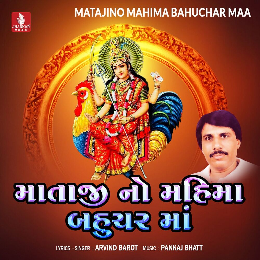 Picture of Matajino Mahima Bahuchar Maa