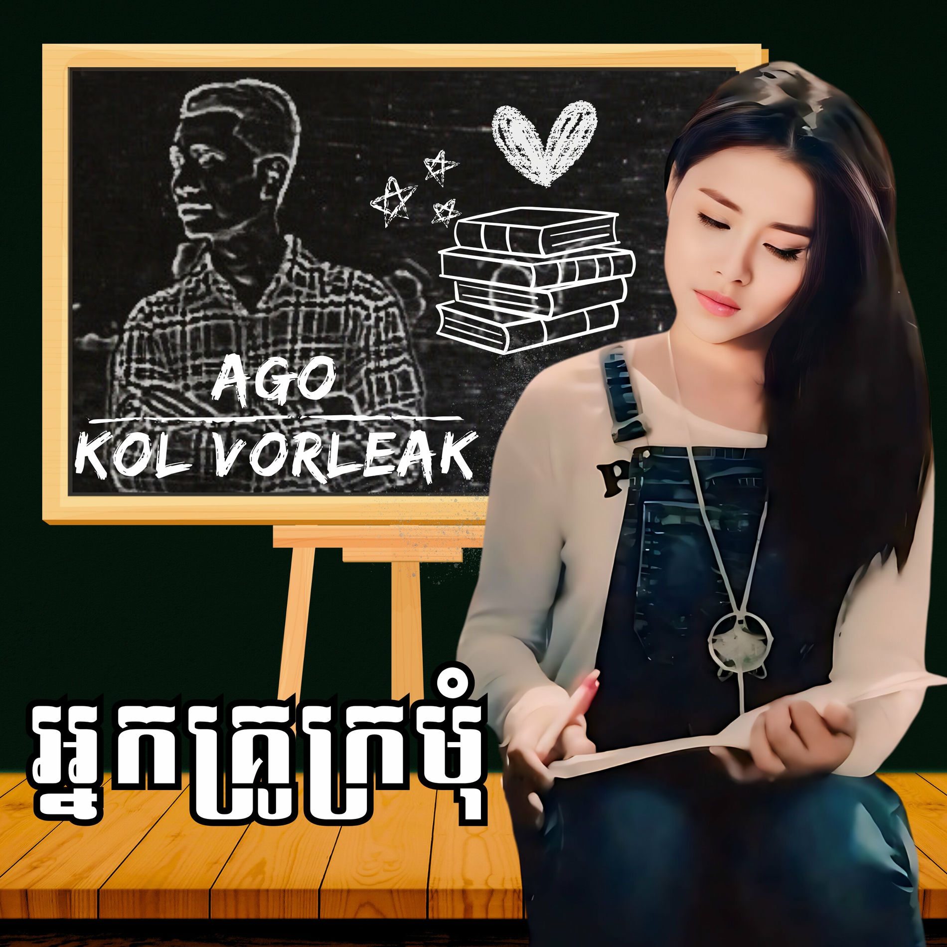 Album cover of អ្នកគ្រូក្រមុំ