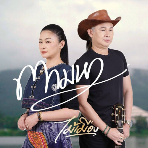 ตามหา