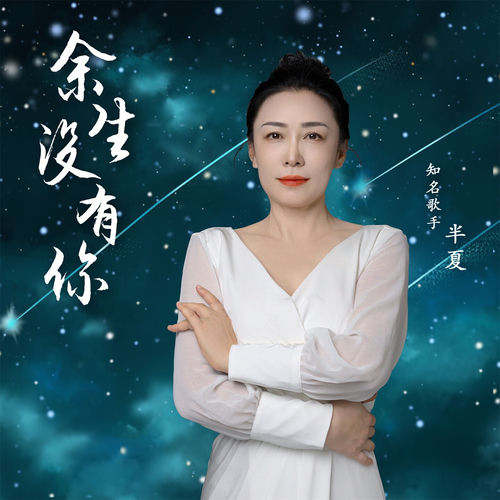余生没有你 (女版)