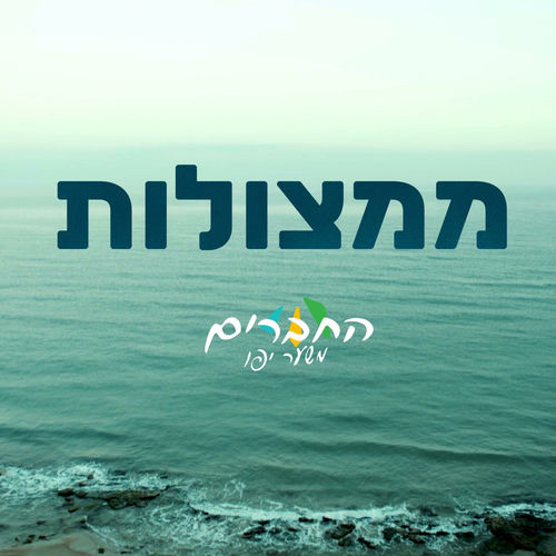 ממצולות (feat. אור קלר)