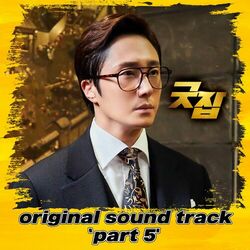 Cover of Good Job (Original Television Soundtrack, Pt. 5)